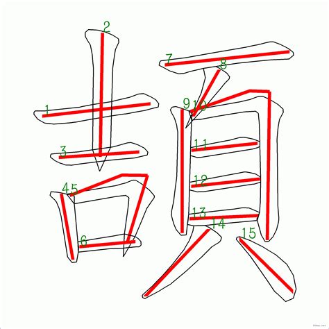 筆畫15的字|全字筆畫為15的漢字